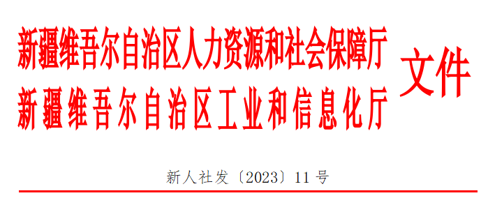新人社发〔2023〕11号.png